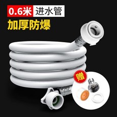 通用全自動洗衣機進水管 加長管/接水管/上水管/註水延長軟管 接頭配件, 1個, 三層加密防爆管 配件包 ,防爆通用型:0.6米