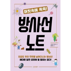 머릿속에 쏙쏙! 방사선 노트