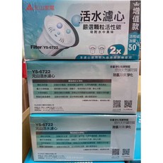 元山 YS-6732 / YS-6722 開飲機能量濾心 三盒六入裝，高效過濾雜質，提升飲水口感，確保飲水安全, 1個