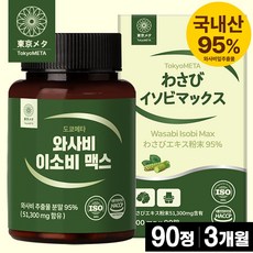 도쿄메타 와사비 이소비 맥스 95% 90정 이소비텍신 와사비잎 추출물, 1개