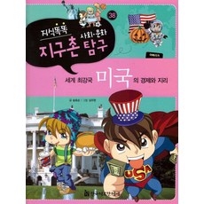 HermannhesseBook 知識聰明 全球村社會文化探究. 38： 美國的經濟與地理：世界最強國