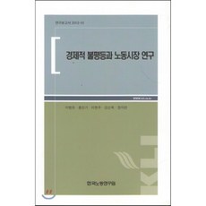 경제적 불평등과 노동시장 연구, 한국노동연구원, 이병희,홍민기,이현주,강신욱,장지연 공저