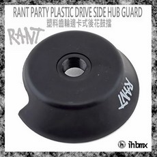 I.H BMX RANT PARTY 塑料齒輪邊卡式後花鼓擋 街道車/特技腳踏車/單速車/場地車滑步車, 1個, 黑色