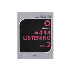 PREMIER LISTENING 프리미어 리스닝 유형연습 2, PREMIER LISTENING 프리미어 리스닝 유형연