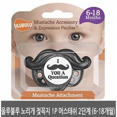 울루불루 노리개 젖꼭지 1P 머스태쉬 1단계/2단계, 1개