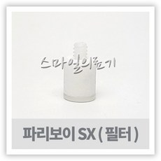 네블라이저 네뷸라이저 - 파리보이 PARI BOY SX 필터 ( 스크류포함 1개 )
