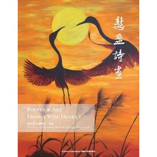 (英文圖書)Poetry & Art From A Wise Heart 1 《慧盈詩畫》 平裝版, Icultures Publications, 英文