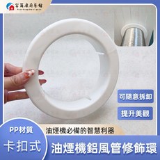富爾康 油煙機鋁風管修飾環, 1個, 卡扣式-有頸鋁風管修飾環