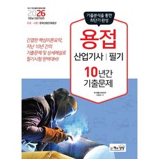 2026 용접산업기사 필기 10년간 기출문제 (26년)