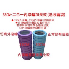 狼牙滾筒 瑜伽滾筒 二合一 EVA 筋膜放鬆 運動舒緩 經濟款 台灣發貨, 1個, 33CM-二合一內滾輪加長款(送收納袋), 顏色備註或隨機