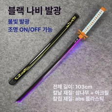귀멸의칼날 검 인스타 인기템 연기나오는 광선검 일루카와 무이치로 이와사키 젠이츠 토미오카 발광 장난감 칼