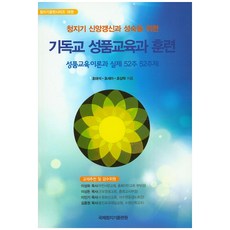 청지기 신앙갱신과 성숙을 위한 기독교 성품교육과 훈련:성품교육이론과 실제 52주 52주제, 국제청지기훈련원