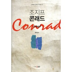 約瑟夫·康拉德, 王恩哲 著, 東仁