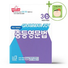 기본을 잡아주는 중등 영문법 Grammar Joy 3b (개정판) + (헬로든든 떡메모지 증정), 영어영역