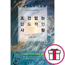 조건 없는 압도적인 사랑 - 규장 A. W. 토저 + 말씀카드 5종 세트 증정, 단품