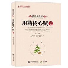 【2件9.8折】正品輕鬆學歌賦用藥傳心賦註疏總輯曾培傑【椰子圖書 】, 【單本】用藥傳心賦 2
