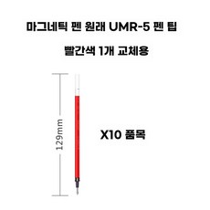 펜 볼펜 마그넷펜 강력 조립펜, AU. 자기 펜 원래 리필 10 빨간색 교체 장치