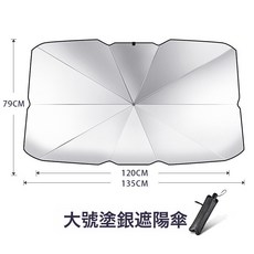 汽車遮陽傘前檔風玻璃防曬隔熱遮陽擋夏季用品車載前擋遮陽傘, 1個, 大號凃銀:1個