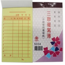 萬國牌 5034 三聯複寫簿 96開直式 估價單 /一包20本入 20組 送貨單非碳免用複寫紙, 1個, 一包(20本入)