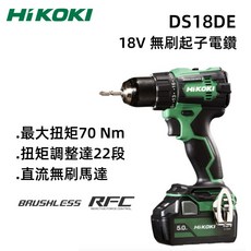 HiKOKI 18V 無刷起子電鑽 DS18DE, 1個