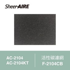 SheerAIRE席愛爾 活性碳濾網 F-2104CB(2入)適用 AC-2104/2104KT【Julia's好物】, 1個