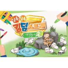 고신공과 킹덤스토리 2-2 알록달록색칠놀이