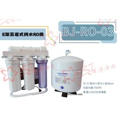 百淨淨水 BJ-RO-03 E架五道式純水RO機 台灣製造