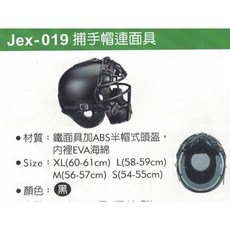 星際戰艦 棒壘球捕手帽連面具 JEX019 - 台灣製鐵製捕手面具 EVA海綿安全防護, 1個