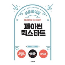 파이썬 퀵스타트 : 업무에 바로 쓰는 파이썬, 루비페이퍼, 표선영 저