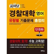 꿈이당 경찰대학 영어 유형별 기출문제 총정리 / 씨마스