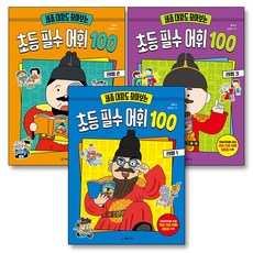 세종 대왕도 찾아보는 초등 필수 어휘 100 레벨 1-3 권 세트 (전3권), 개암나무