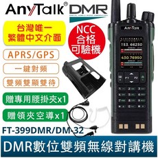 AnyTalk 數位無線對講機 FT-399DMR/DM-32 GPS定位 APRS雙時隙, 1個, 399DMR/DM-32+贈腰掛夾+空導