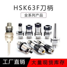 HSK63F 刀柄 全系列產品 木工刀柄 FC32 後拉式刀柄, 1個, HSK63F-ER32-70L