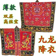 九龍降衣 道袍