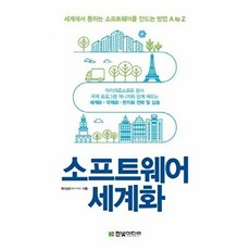 소프트웨어 세계화:세계에서 통하는 소프트웨어를 만드는 방법 A to Z, 한빛미디어