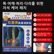 1+1 [한 번에 통증 완화]그래핀패치 목 어깨 허리 다리 전용 자석 요법 패치 근육 관절 패치, 7박스