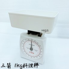 三箭 料理秤 1KG 磅秤 HI-103，精準烘焙料理好幫手, 顏色隨機