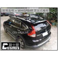 ※開立發票 ※CVR4代/CRV4.5代 歐規直桿【WHISPBAR認證橫桿】原廠專用縱桿/高雄歐士盟汽車/COSMOS, 1個, 歐規銀色直桿