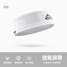 無縫編織止汗頭帶，運動頭巾，涼感頭巾，髮帶，運動髮帶，加寬帽沿吸汗設計，隔日到貨, 1個, 白色頭帶款