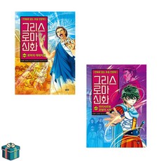 아울북 그리스 로마 신화 44 45 세트 전2권(사은픔증정), 선택