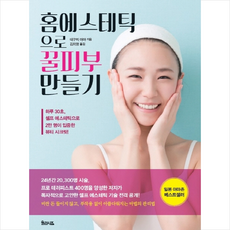 홈에스테틱으로 꿀피부 만들기 + 미니수첩 제공, 데구치아야