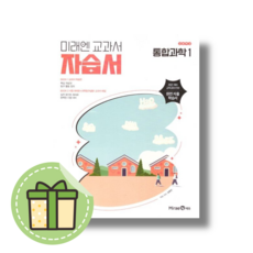 2026 미래엔 통합과학1 자습서 (오현선) 고1용 #빠른도착#신속발송