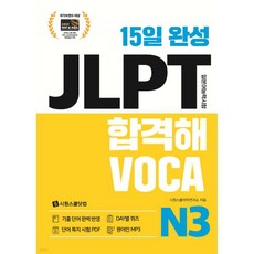 15일 완성 JLPT 합격해VOCA N3