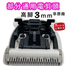 LP LOVE PET 電剪刀頭, 非原廠 通用刀頭~高腳 3mm, 非原廠 通用刀頭~高腳 3mm