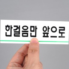 화장실 소변기 에티켓 표지판 한걸음만 앞으로 아크릴 부착형 안내 문패