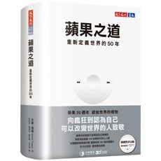 蘋果之道：重新定義世界的50年 - Apple The First 50 Years, 天下文化