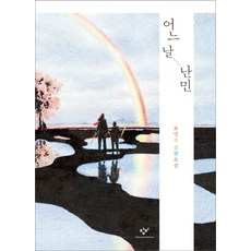 Changbi Publishers 某一天成了難民：表明熙長篇小說, 表明熙 著