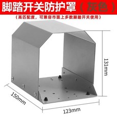 腳踏開關專用防護罩 加厚防滑, 腳踏開關加厚防護罩【灰色】, 灰色