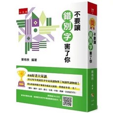 五南 書本熊 不要讓錯別字害了你(2版) 兒童語言學習書 9786263930940
