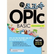 초고속 OPIc BASIC Intermediate 공략 2013, 김현정null, 혜민.혜지원(인동)null